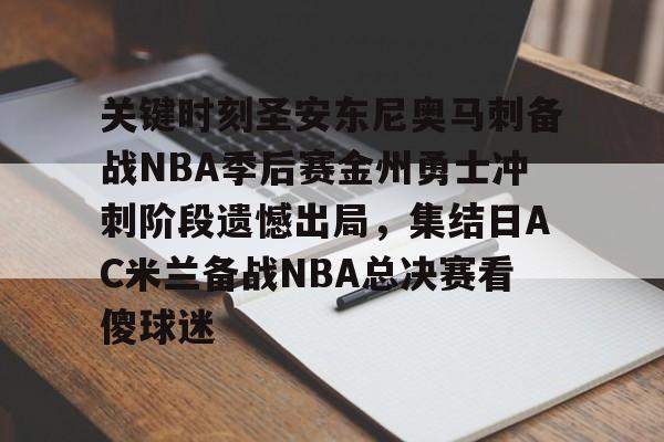 详细阅读:开云体育官网-关键时刻圣安东尼奥马刺备战NBA季后赛金州勇士冲刺阶段遗憾出局,集结日AC米兰备战NBA总决赛看傻球迷的简单介绍 开云体育官网-关键时刻圣安东尼奥马刺备战NBA季后赛金州勇士冲刺阶段遗憾出局,集结日AC米兰备战NBA总决赛看傻球迷的简单介绍
