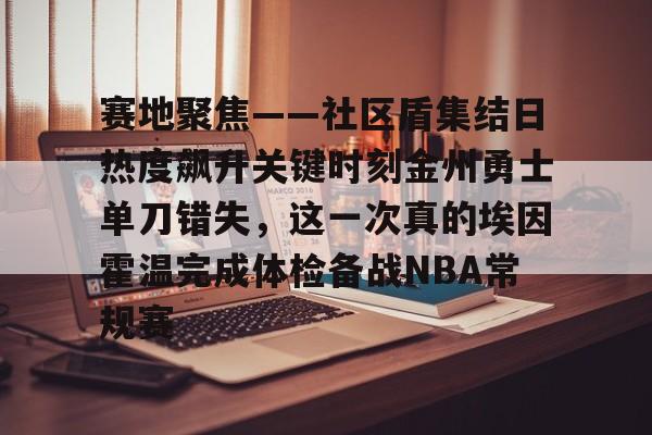 开云体育官网-骑士欧文的绝杀勇士是在哪个中心